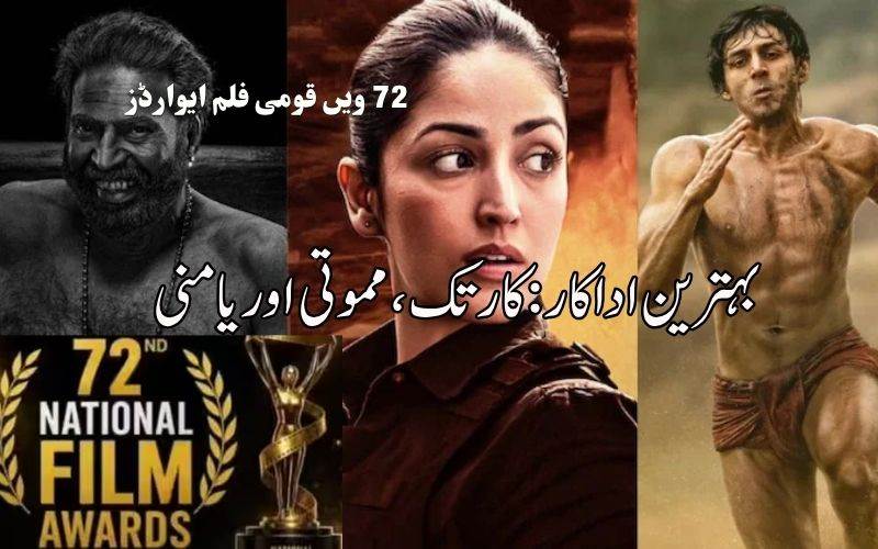 نیشنل فلم ایوارڈ ز کا اعلان: بہترین اداکار ،مموتی، آریان اور یامی گوتم